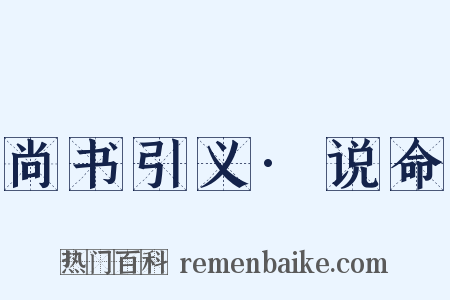 尚书引义·说命是什么意思的图片